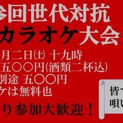 【今夜開催！】世代対抗カラオケ大会