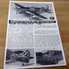【平日取りに来ていただける方】ハセガワ 1/ 48 川崎 キ-61-I 三式戦闘機 飛燕 1型丁 “244戦隊”★プラモデル(JT14)（9Z0373）の画像