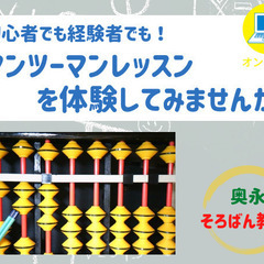 奥永そろばん教室　脳の活性化！珠算式暗算を覚えませんか。通塾・オンライン可能（幼児～社会人）　の画像