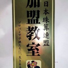 奥永そろばん教室　脳の活性化！珠算式暗算を覚えませんか。通塾・オンライン可能（幼児～社会人）　の画像