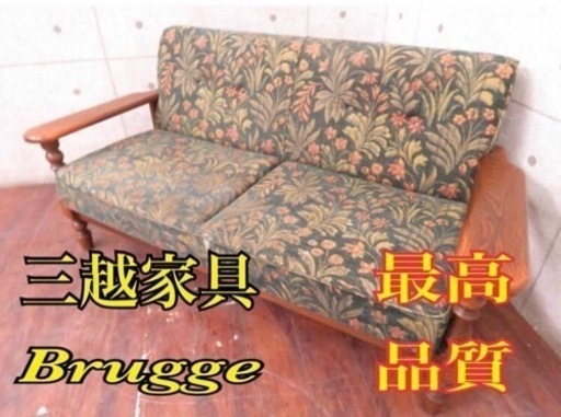 ①1032番 定価20万円‼️三越家具■最高級■Brugge■ナラ材■クラシックスタイル◾️ソファ