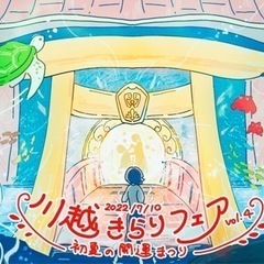 川越きらりフェア〜初夏の開運まつり〜