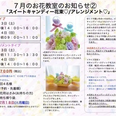 さいたま市南区　武蔵浦和駅徒歩5分　７月「スイートキャンディー花...