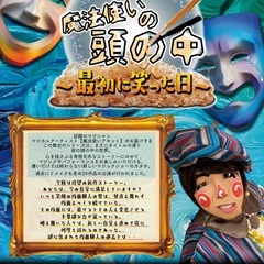 マジカルアーティスト 魔法使いアキット新作公演が愛知県初開催決定！