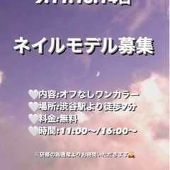 渋谷で無料のネイルモデルを探しています！