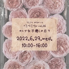 てしごとめるかーと 『こつこつ 』vol.26 オトナ女子癒しの日7