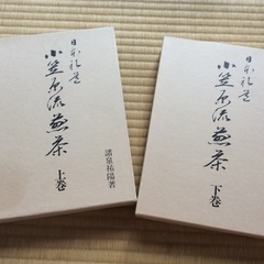 小笠原流煎茶 上下巻