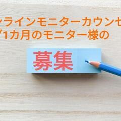 オンラインモニターカウンセリング1カ月のモニター様の募集