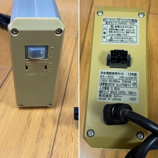 メタハラ　紫外線ライト ソラーレUV70 ②  爬虫類飼育用品