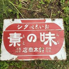 ホーロー看板　ｱﾁﾞﾉﾓﾄの画像