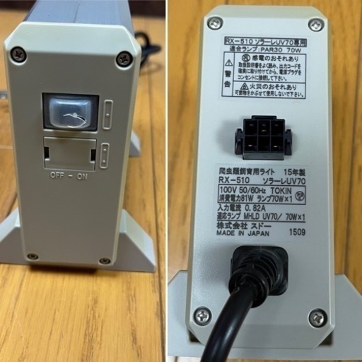メタハラ　紫外線ライト ソラーレUV70 ①爬虫類飼育用品