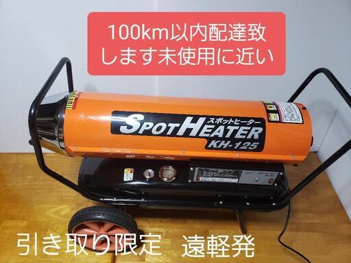 (ジェットヒーター) ナカトミ スポットヒーター KH-125@ 未使用に近い 100キロm以内配達致します。