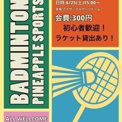 【参加者募集】バドミントン参加者募集中！