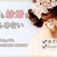 無料カウンセリング実施中 - 婚活