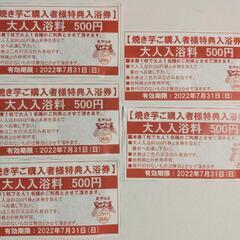 虹の湯　二色の浜店　入浴料割引券