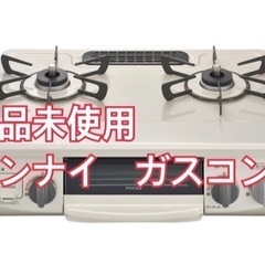ガスコンロ　新品　未使用　Rinnai リンナイ