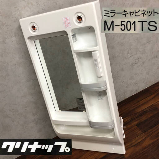 FI10/25　 クリナップ ミラーキャビネット M-501TS 通電確認済 ホワイト 一面鏡 洗面化粧台 DIY リフォーム 住宅設備 内装