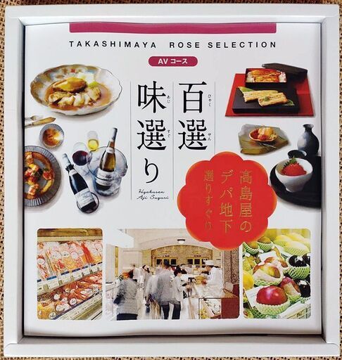 高島屋　カタログギフト　ローズセレクション AVコース　7,000円もお得！