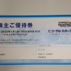 【最終値下げ】セントラルスポーツ株主優待券、THE SPA成城も利用可