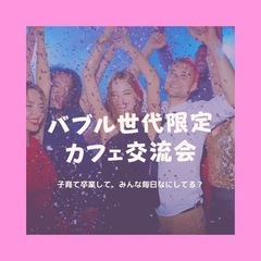 ✨🌹バブル世代女子🌹✨お茶会☕️