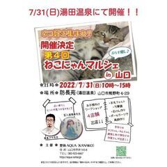 ☆ねこにゃんマルシェ＋癒し☆in山口
