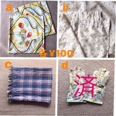 0円　クッションカバー、カフェカーテン終了、ブランケット、ガーデ...