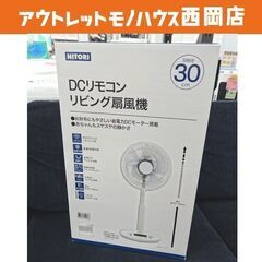 未開封品☆DCリモコン リビング扇風機 ニトリ 30㎝羽根 8段...