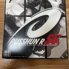 テイクオフ　プッシュンR（ブローオフバルブ）