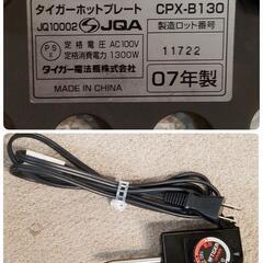 TIGER ホットプレート　モウいちまい CPX-B130　07年製の画像