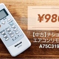 夏の需要あり【中古】 ナショナル エアコンリモコン A75C3190