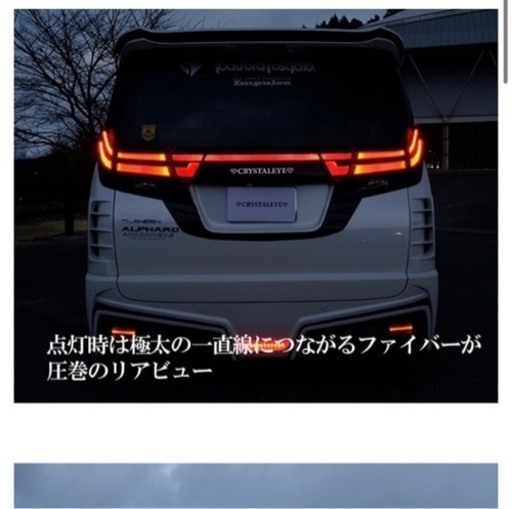 30アルファード　前期用クリスタルアイ ファイバーLEDリアガーニッシュ