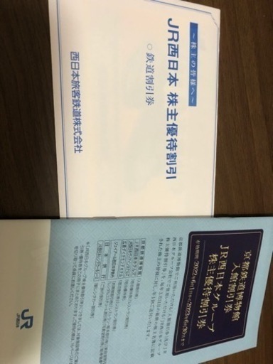 JR西日本株主優待　1枚