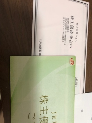 JR九州株主優待券　2綴