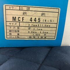 ☆彡ブラインドリベット!!!スチールフランジ・スチールシャフト・3.2ｍｍ　MCF 445　板金・オーバーフェンダーの取付に!!!の画像