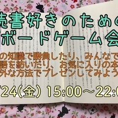 6/24(金)読書好きのためのボードゲーム会