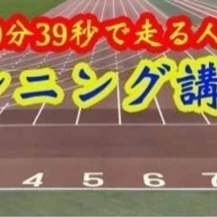 【楽に走る】ランニング講座
