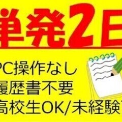 ＜7月単発！2日間のみ●高校生可＞PC操作なし!!通販の注文受付...