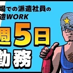 【週払い可】★生活家電付き寮完備★10名以上の大募集★高時給1,...