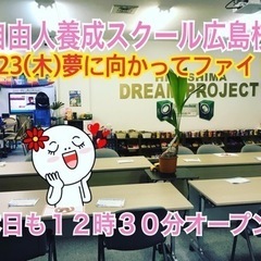 🔴ポジティブに挑戦し続ける❣️自由人養成スクールメンバー募集中❗️