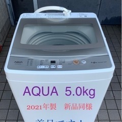 AQUA 5.0kg洗濯機　新品同様の美品です。※近くまで引き取り希望です。