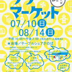 【出品者募集】7月10日開催！ざのばのフリーマーケット【武蔵境駅...