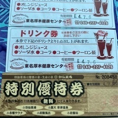 厚木健康センター無料優待券