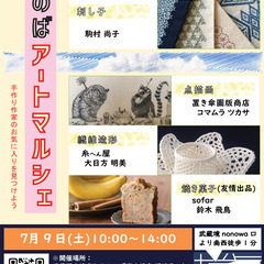 【7月9日開催！武蔵境駅徒歩1分】第10回ざのば のアートマルシェ 