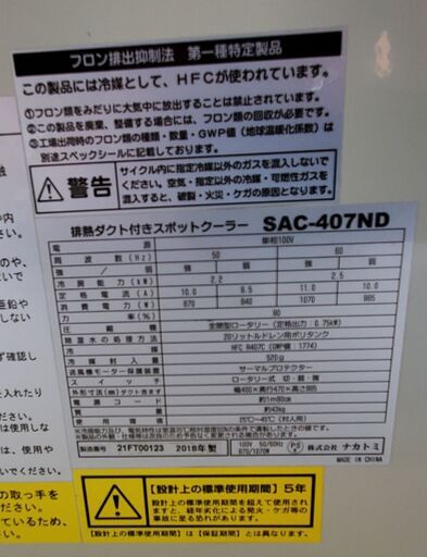 スポットクーラー　ナカトミ　SAC-407ND　2018年製　中古品