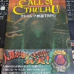 クトゥルフ神話TRPGしませんか？
