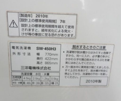 二槽式洗濯機  2010年製 サンヨー SW-450H3 4.5kg ホワイト SANYO 2槽式 2そう式 札幌 西野店