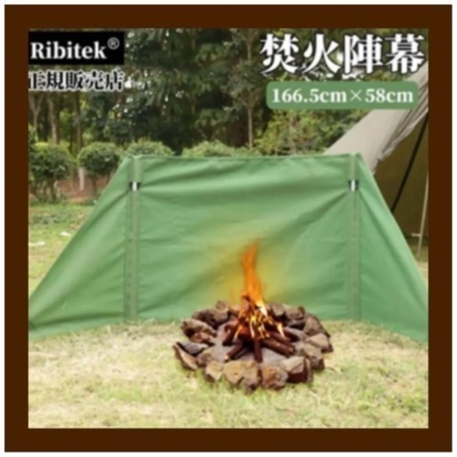 ❤️新品❤️焚火陣幕風よけ166.5cm×58cmキャンプ アウトドア