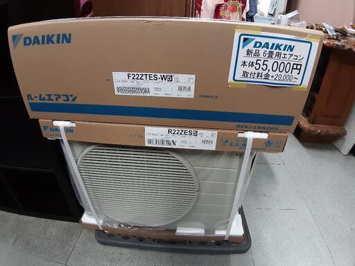 【 引取先決まりました！ 】 セール大特価！ 新品 ダイキン エアコン クーラー F22STES-W お店までご来店をお待ちしております！