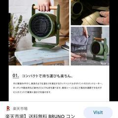 (お取引中)『新品未使用』BRUNO ブルーノ コンパクトウッドハンドルヒーターの画像
