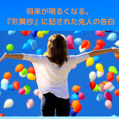将来が明るくなる。歎異抄に記された先人の告白とは？【７月２１日開催】